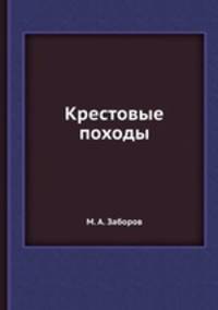 Крестовые походы
