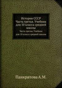 История СССР. Часть третья. Учебник для 10 класса средней школы
