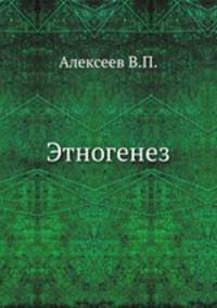 Этногенез