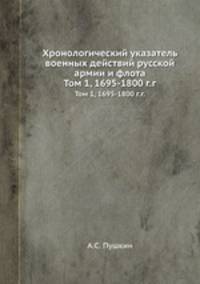 Хронологический указатель военных действий русской армии и флота. Том 1, 1695-1800 г.г.