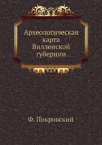 Археологическая карта Вилленской губернии