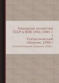 Народное хозяйство СССР в ВОВ 1941-1945 г.г.. Статистический сборник, 1990 г.