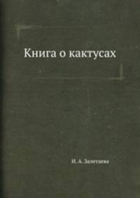 Книга о кактусах