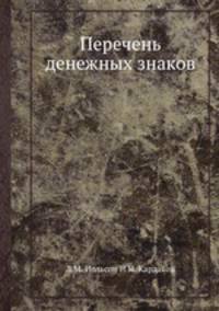 Перечень денежных знаков