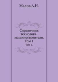 Справочник технолога-машиностроителя. Том 1