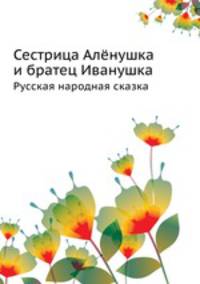 Сестрица Алёнушка и братец Иванушка. Русская народная сказка