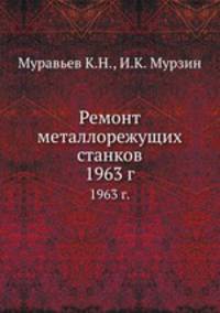 Ремонт металлорежущих станков. 1963 г.