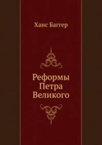 Реформы Петра Великого
