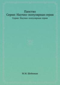 Папство. Серия: Научно-популярная серия