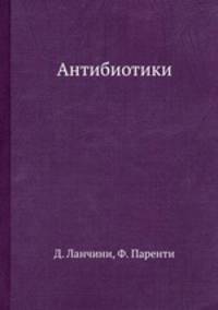 Антибиотики