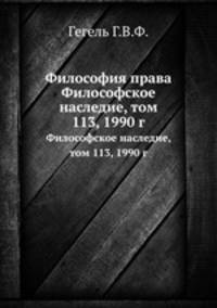 Философия права. Философское наследие, том 113, 1990 г