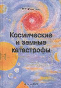 Космические и земные катастрофы. Проблемы физики, астрономии и повседневной жизни