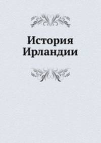 История Ирландии
