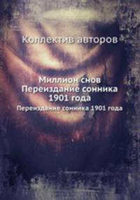 Миллион снов. Переиздание сонника 1901 года