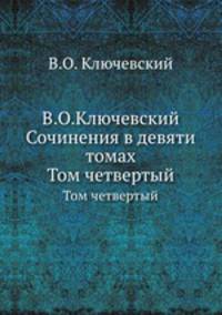 В.О.Ключевский Сочинения в девяти томах. Том четвертый