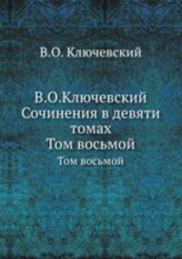 В.О.Ключевский Сочинения в девяти томах. Том восьмой