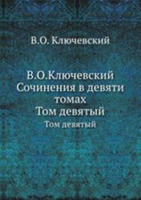 В.О.Ключевский Сочинения в девяти томах. Том девятый