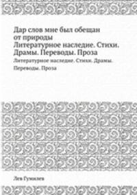 Дар слов мне был обещан от природы. Литературное наследие. Стихи. Драмы. Переводы. Проза