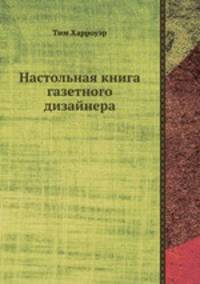 Настольная книга газетного дизайнера