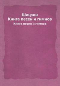 Шицзин. Книга песен и гимнов