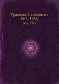 Уральский следопыт. №5, 1983