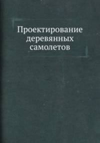 Проектирование деревянных самолетов.