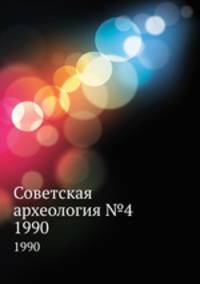 Советская археология №4. 1990