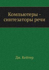Компьютеры - синтезаторы речи