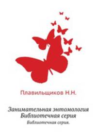 Занимательная энтомология. Библиотечная серия.