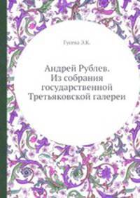 Андрей Рублев. Из собрания государственной Третьяковской галереи