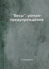 "Бесы": роман-предупреждение