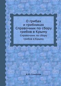 О грибах и грибниках. Справочник по сбору грибов в Крыму