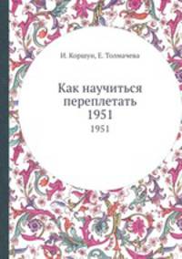 Как научиться переплетать. 1951