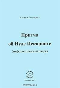 Притча об Иуде Искариоте (мифопоэтический очерк)