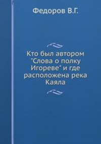 Кто был автором "Слова о полку Игореве" и где расположена река Каяла
