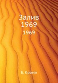 Залив. 1969