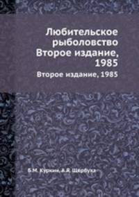 Любительское рыболовство. Второе издание, 1985