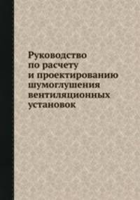 Руководство. по расчету и проектированию шумоглушения вентиляционных установок