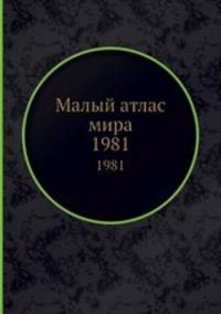 Малый атлас мира. 1981