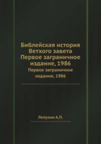 Библейская история Ветхого завета. Первое заграничное издание, 1986