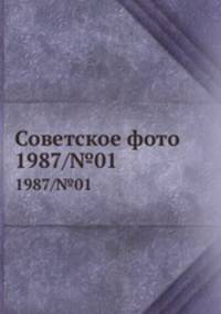 Советское фото. 1987/№01