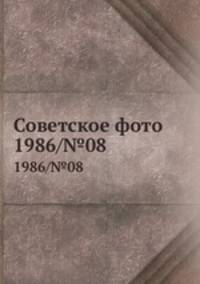 Советское фото. 1986/№08