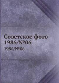 Советское фото. 1986/№06