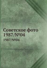 Советское фото. 1987/№04
