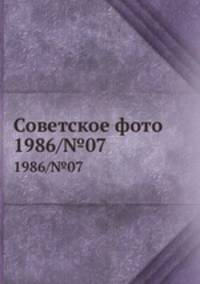 Советское фото. 1986/№07