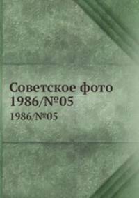 Советское фото. 1986/№05