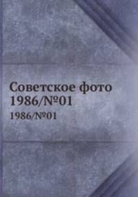 Советское фото. 1986/№01