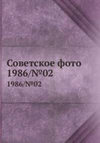 Советское фото. 1986/№02