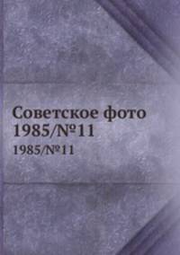 Советское фото. 1985/№11