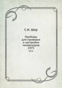 Приборы для проверки и настройки телевизоров. 1975
